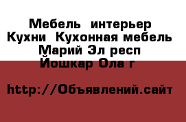 Мебель, интерьер Кухни. Кухонная мебель. Марий Эл респ.,Йошкар-Ола г.